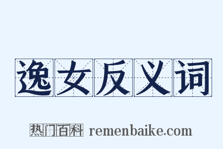 逸女反义词是什么意思的图片